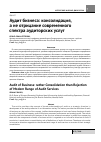 Научная статья на тему 'Аудит бизнеса: консолидация, а не отрицание современного спектра аудиторских услуг'