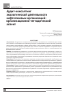 Научная статья на тему 'Аудит-консалтинг экологической деятельности нефтегазовых организаций: организационно-методический аспект'