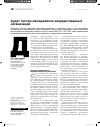 Научная статья на тему 'Аудит систем менеджмента аккредитованных организаций'