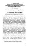 Научная статья на тему 'Аудитория как субъект гражданской журналистики'