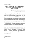 Научная статья на тему 'АУРА И ТЕХНИЧЕСКИ ВОСПРОИЗВОДИМОЕ ИСКУССТВО: ТРАНСФОРМАЦИЯ ОПЫТА ПРИСУТСТВИЯ'