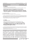 Научная статья на тему 'Аутоагрессивное поведение психически больного: рассмотрение клинического случая самокастрации с психоаналитических позиций'