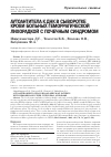 Научная статья на тему 'Аутоантитела к ДНК в сыворотке крови больных геморрагической лихорадкой с почечным синдромом'