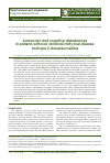 Научная статья на тему 'Autonomic and cognitive disturbances in patients with nonalcoholic fatty liver disease and type 2 diabetes mellitus'