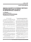 Научная статья на тему 'Авансы в валюте и условных единицах: определение базы по налогу на добавленную стоимость'