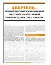 Научная статья на тему 'Авертель — новый высокоэффективный противопаразитарный препарат для собак и кошек'