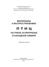 Научная статья на тему 'Авифауна заповедника «Вишерский»'