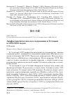 Научная статья на тему 'Авифаунистические исследования в Эстонии в 1972-1975 годах'