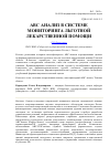 Научная статья на тему 'АВС-анализ в системе мониторинга льготной лекарственной помощи'