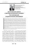 Научная статья на тему 'Австрийская школа о методологических основах регулирования национальной экономики'