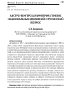 Научная статья на тему 'Австро-Венгерская империя, генезис национальных движений и русинский вопрос'