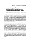 Научная статья на тему 'Австро-Венгрия и Россия на полях Первой мировой войны. История одного славянского мифа'