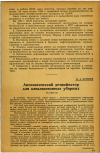 Научная статья на тему 'Автоматический дезинфектор для канализованных уборных'