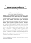 Научная статья на тему 'Автоматический поиск фрагментов, содержащих биографическую информацию, в тексте на естественном языке'