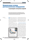 Научная статья на тему 'Автоматическое тестовое рентгеноскопическое оборудование в производстве электронных изделий'