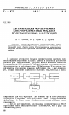 Научная статья на тему 'Автоматизация формирования конечно-элементных моделей пространственных конструкций'