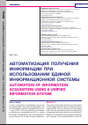 Научная статья на тему 'АВТОМАТИЗАЦИЯ ПОЛУЧЕНИЯ ИНФОРМАЦИИ ПРИ ИСПОЛЬЗОВАНИИ ЕДИНОЙ ИНФОРМАЦИОННОЙ СИСТЕМЫ'