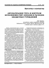 Научная статья на тему 'Автоматизация учета и контроля исполнения смет доходов и расходов бюджетных учреждений'