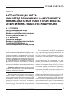 Научная статья на тему 'Автоматизация учета, как метод повышения эффективности финансового контроля строительства олимпийских объектов МВД России'
