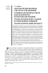 Научная статья на тему 'Автоматизированная Система управления горным производством как платформа комплексирования технологических стадий и операций в единый технологический процесс'