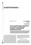 Научная статья на тему 'Автоматизированное определение частотной характеристики входного сопротивления электрической цепи'