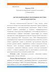 Научная статья на тему 'АВТОМАТИЗИРОВАННЫЕ ГИДРОПОННЫЕ СИСТЕМЫ ДЛЯ СИТИ-ФЕРМЕРСТВА'