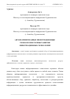 Научная статья на тему 'АВТОМАТИЗИРОВАННЫЕ ИНФОРМАЦИОННЫЕ ТЕХНОЛОГИИ И ТЕМПЫ РАЗВИТИЯ ИНФОРМАЦИОННЫХ ТЕХНОЛОГИЙ'