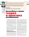 Научная статья на тему 'Автомобили городе: теория и практика регулирования'