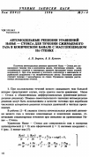 Научная статья на тему 'Автомодельные решения уравнений Навье стoкca для течения сжимаемого газа в коническом кaнaлe с массоподводом на стенке'