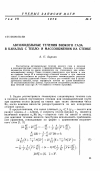 Научная статья на тему 'Автомодельные течения вязкого газа в каналах с теплои массообменом на стенке'