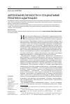 Научная статья на тему 'Автономия личности и социальные практики адаптации'