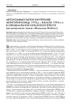 Научная статья на тему 'Автономный район Внутренняя Монголия конца 1970-х - начала 1990-х гг. В официальной китайской прессе (на материалах газеты «Жэньминь Жибао»)'