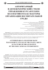 Научная статья на тему 'Авторитарный и демократический стили управления курсантским коллективом как факторы организации воспитательной среды'