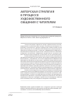 Научная статья на тему 'Авторская стратегия в процессе художественного общения с читателем'
