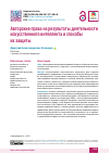Научная статья на тему 'Авторские права на результаты деятельности искусственного интеллекта и способы их защиты'