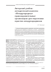 Научная статья на тему 'Авторский учебнометодический комплекс «Международные правоохранительные организации»для подготовки юристов-международников'