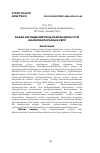 Научная статья на тему 'ҚАЗАҚ БИ МӘДЕНИЕТІНІҢ ДАМУЫНДАҒЫ КҮЙ ШЫҒАРМАЛАРЫНЫҢ РӨЛІ'