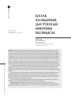 Научная статья на тему 'ҚАЗАҚ ХАЛҚЫНЫҢ ДӘСТҮРЛІ БИ ӨНЕРІНІҢ БОЛМЫСЫ'