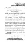 Научная статья на тему 'ҚАЗАҚСТАН ХОРЕОГРАФИЯ МЕКТЕПТЕРІНІҢ БІЛІМ БЕРУ ПРОЦЕСІНДЕГІ ЕРЕКШЕЛІКТЕРІ'