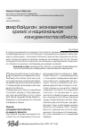 Научная статья на тему 'Азербайджан: экономический кризис и национальная конкурентоспособность'