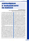 Научная статья на тему 'Азербайджан в "Большой игре" на Кавказе'