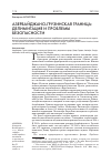 Научная статья на тему 'Азербайджано-грузинская граница: делимитация и проблемы безопасности'