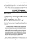 Научная статья на тему 'Азербайджанская Демократическая Республика (АДР) и Великобритания на Парижской мирной конференции 1919-1920 гг. : проблема признания независимости АДР'