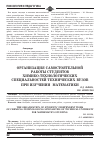 Научная статья на тему 'B. . Организация самостоятельной работы студентов химико-технологических специальностей технических вузов при изучении математики'