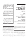 Научная статья на тему 'БАГАТОПАРАМЕТРИЧНИЙ РЕГУЛЯТОР НА ОСНОВі НЕЧіТКОї ЛОГіКИ'