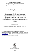 Научная статья на тему 'Бакалавры С.-Петербургской духовной академии иеромонах Серафим Азбукин (1822-1854 гг.) и иеромонах Мартирий Горбачевич (1831г.)'