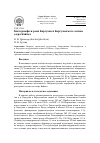 Научная статья на тему 'Бактериофаги реки Баргузин и Баргузинского залива озера байкал'