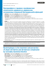 Научная статья на тему 'БАКТЕРИОФАГИ В ТЕРАПИИ И ПРОФИЛАКТИКЕ АТОПИЧЕСКОГО ДЕРМАТИТА И ДЕРМАТОЗОВ, ОСЛОЖНЕННЫХ ВТОРИЧНОЙ БАКТЕРИАЛЬНОЙ ИНФЕКЦИЕЙ'