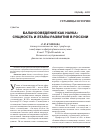 Научная статья на тему 'Балансоведение как наука: сущность и этапы развития в России'