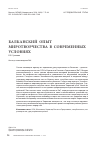 Научная статья на тему 'Балканским опыт миротворчества в современных условиях'